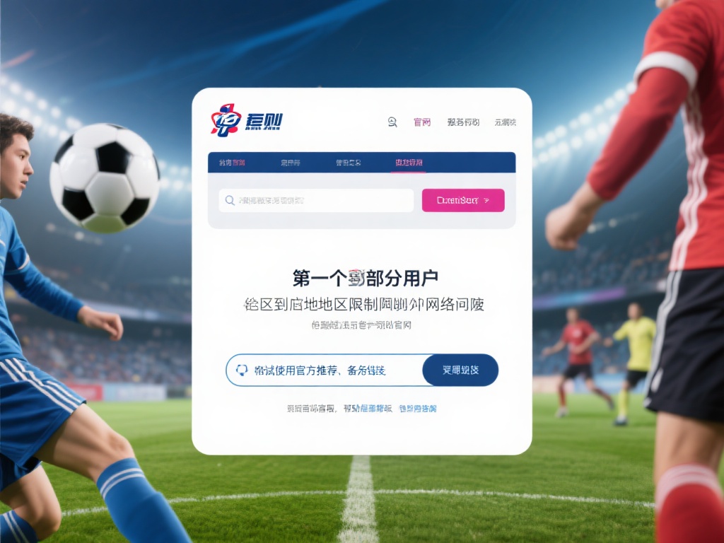 爱游戏体育官网地址 (爱游戏体育官网地址:畅享顶级体育竞技体验) 值得一提的是,部分用户可能会遇到地区限制或网络问题