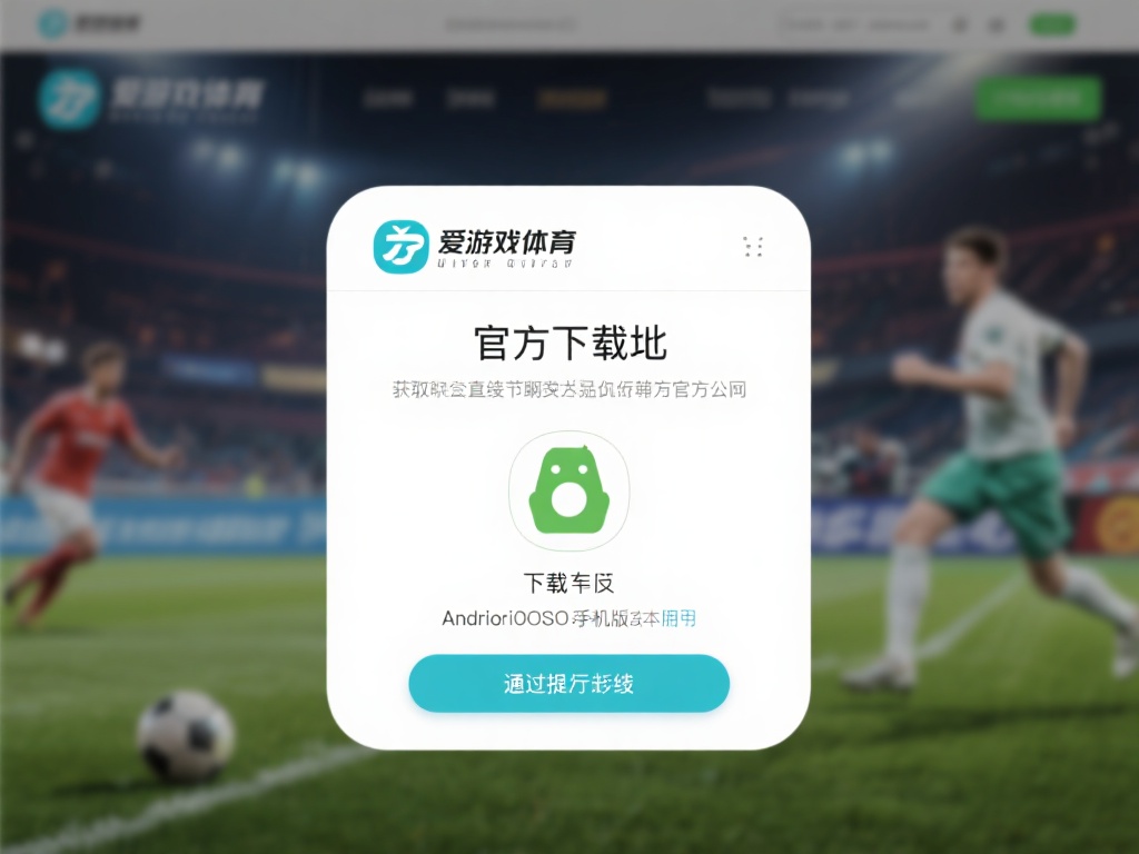 爱游戏体育官网下载地址 (爱游戏体育官网下载地址，畅享极致体育竞技体验！） 